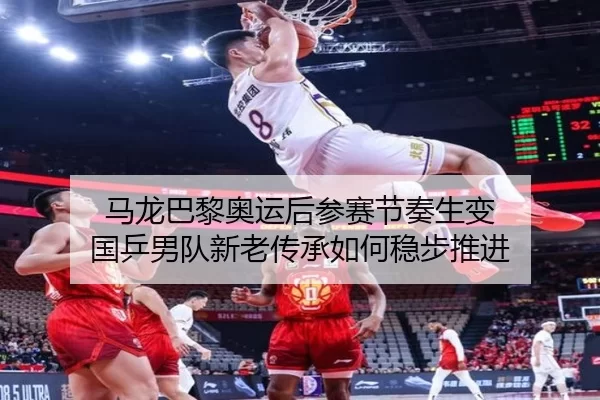 ma-long-ba-li-ao-yun-hou-can-sai-jie-zou-sheng-bian-guo-ping-nan-dui-xin-lao-chuan-cheng-ru-he-wen-bu-tui-jin-2-583.jpg