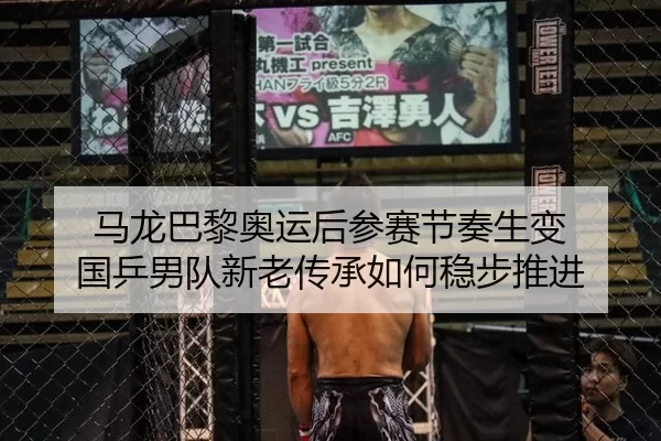 马龙巴黎奥运后参赛节奏生变 国乒男队新老传承如何稳步推进