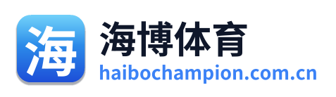 海博体育